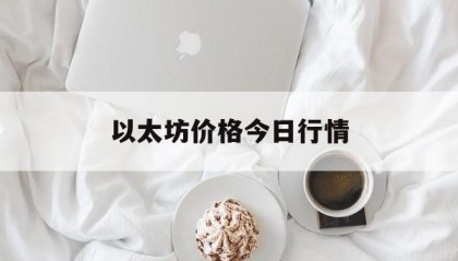 以太坊价格今日行情(以太坊价格今日行情24)