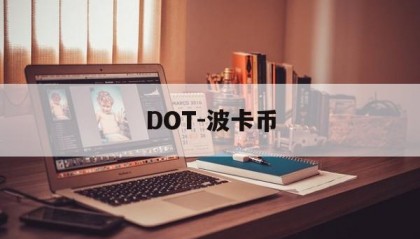 DOT-波卡币(DOT波卡币今日最新消息)