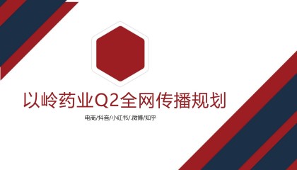 以岭药业Q2全网传播规划方案