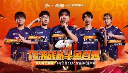 TE溯无畏契约分部入驻斗鱼