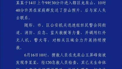 李某某（男，28岁）离家爬山后失联，武汉警方通报：已无生命体征