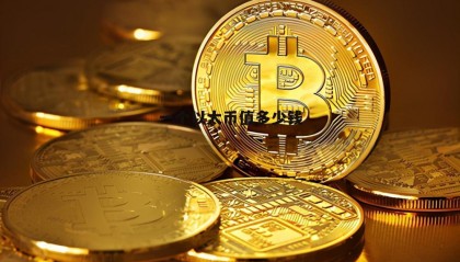 以太坊最早一个多少钱(2026年狗狗币会暴涨吗)