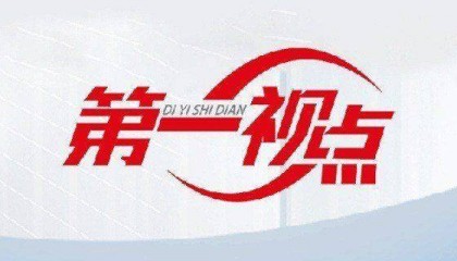 第一视点·学习手记丨习近平的四副春联