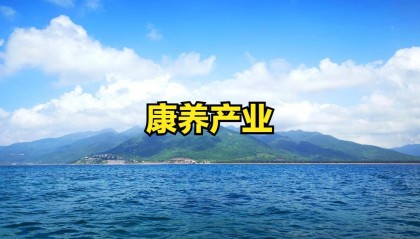 海南：推动康养产业发展三年行动方案！利好A股哪些行业股票