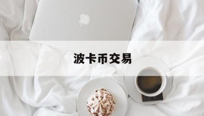 波卡币交易(波卡币是什么)