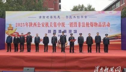 全省公安机关集中销毁非法枪爆物品活动在我市举行