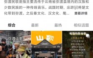云南弥渡山歌“破圈”走红 抖音话题播放量超40亿次