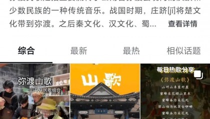 云南弥渡山歌“破圈”走红 抖音话题播放量超40亿次