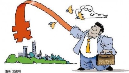 跨境支付通将逐步扩大参与范围