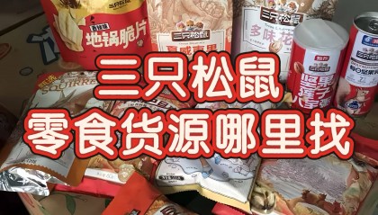 三只松鼠零食货源哪里找？揭秘三只松鼠零食一手货源供应商渠道