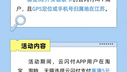 淘宝、淘特、天猫云闪付满5元享优惠！