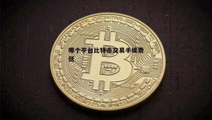 BCH交易官网(bhbank交易所官网)