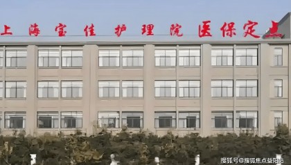 2026养老新选择！宝佳护理院地址/电话全公开，价格透明服务优，速来咨询！