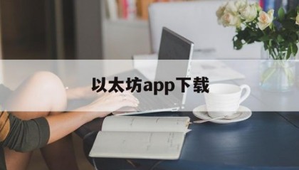 包含以太坊app下载的词条