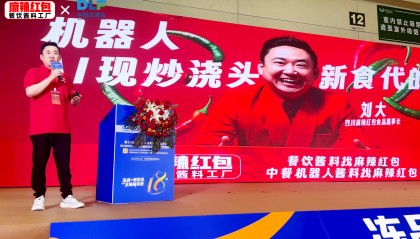 「粉面美味 生态创新」2025首届中国面粉创新大会：麻辣红包开启智能现炒新时代