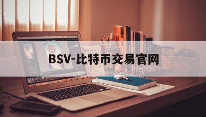 BSV-比特币交易官网(金色财经btcv币现在的价格)