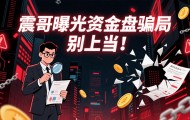 MEX币圈交易所资金盘骗局，原好玩吧、拼好拼所开，远离快割项目