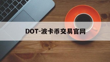 DOT-波卡币交易官网(波卡dot币上交易所了吗)