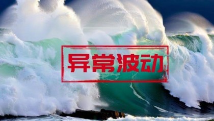 中科金财股票交易异常波动 公司经营情况正常