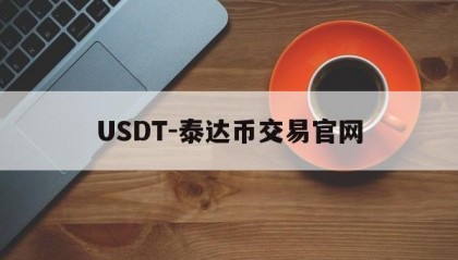 USDT-泰达币交易官网的简单介绍
