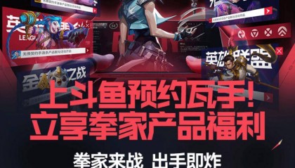 上斗鱼预约无畏契约手游，必得“拳家”产品福利！