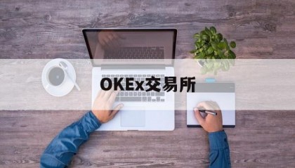 OKEx交易所的简单介绍