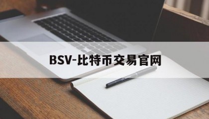 包含BSV-比特币交易官网的词条