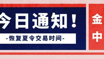 【通知】恢复夏令交易时间