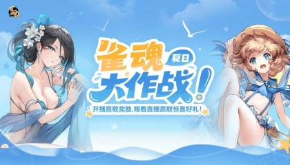 斗鱼雀魂夏日大作战正式开启！