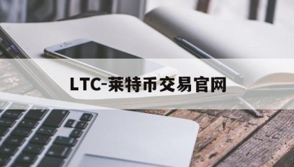 包含LTC-莱特币交易官网的词条
