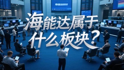 海能达属于什么板块？