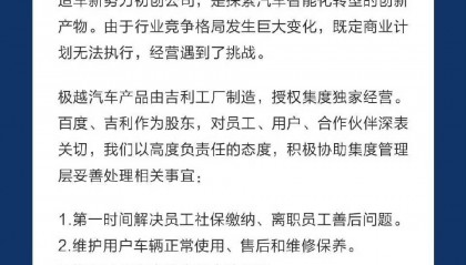 关于极越汽车，吉利百度发话了