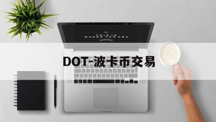 DOT-波卡币交易(dot波卡币还能涨到2000吗)