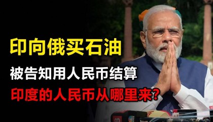 反转！曾对人民币说“不”的印度，如今乖乖对俄油换人民币买单？
