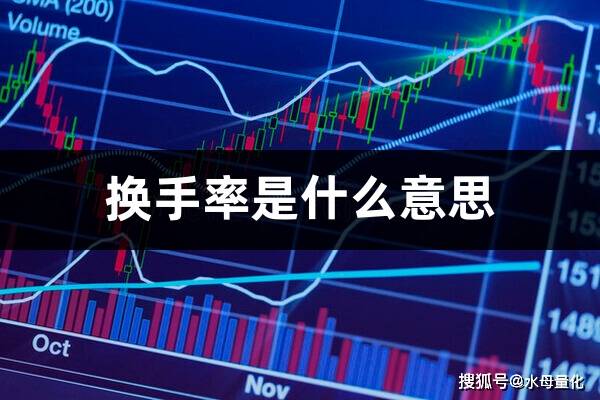 换手率是什么意思(换手率高股票)