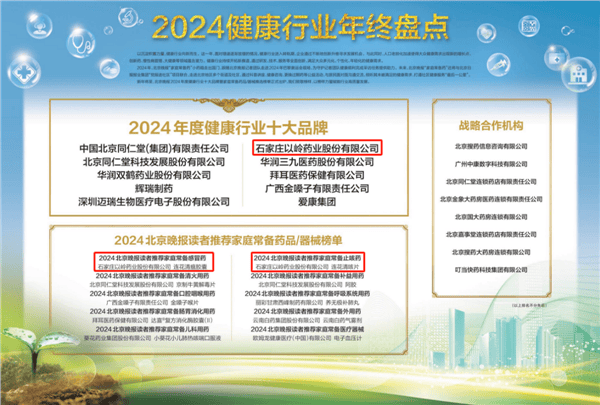 以岭药业荣膺“2024年度健康行业十大品牌”