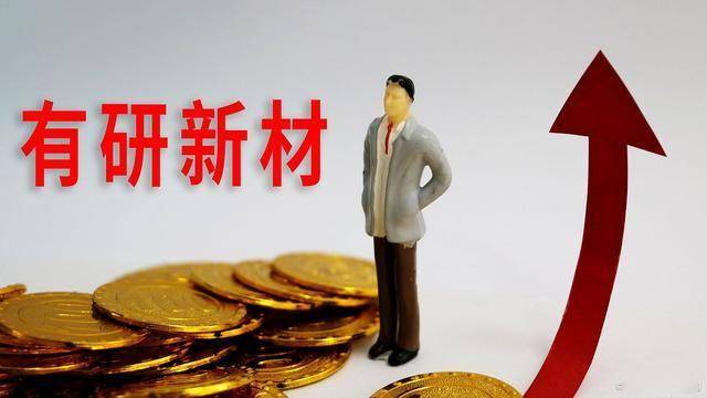 有研新材的前世今生