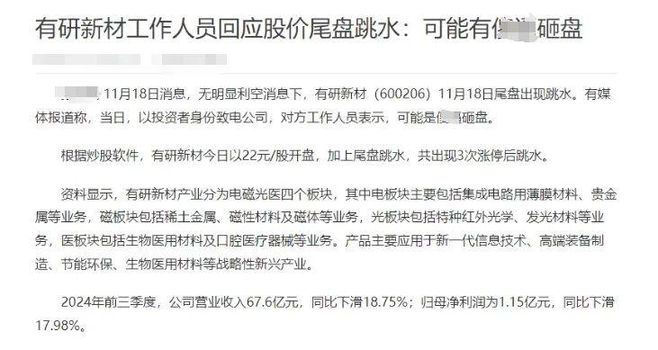 突然尾盘跳水，可能有人砸盘？有研新材回应