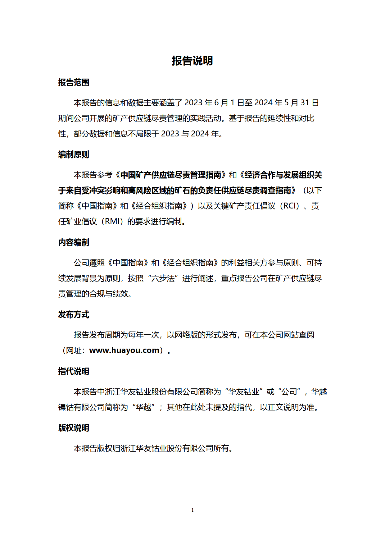 矿产镍钴供应链尽责管理报告（2023-2024）-华友钴业