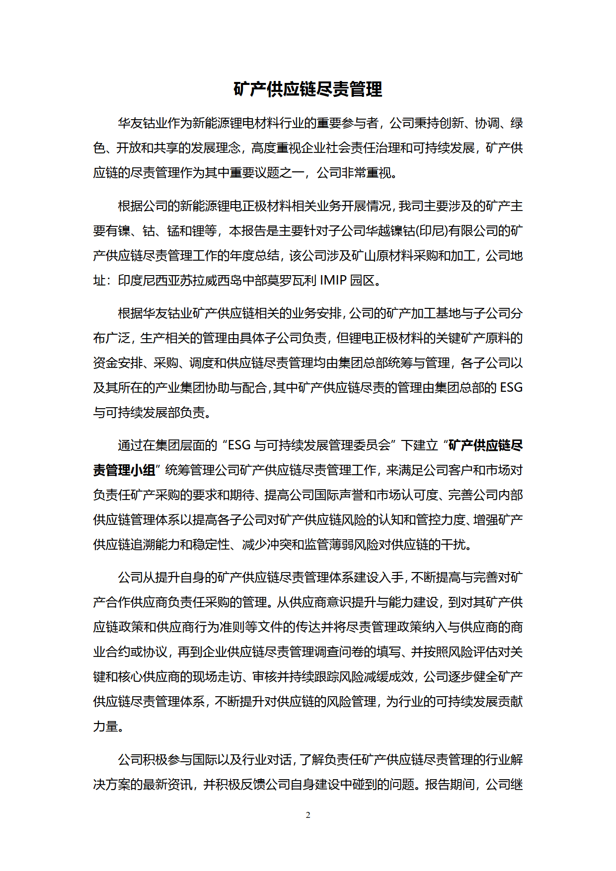 矿产镍钴供应链尽责管理报告（2023-2024）-华友钴业