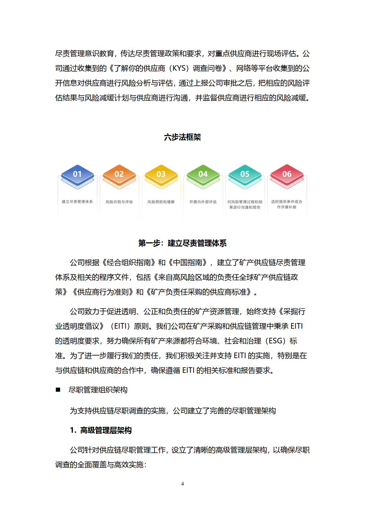 矿产镍钴供应链尽责管理报告（2023-2024）-华友钴业