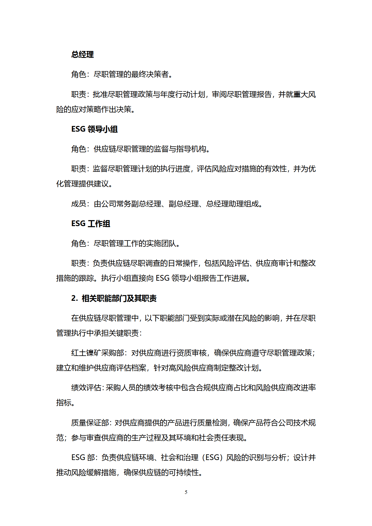 矿产镍钴供应链尽责管理报告（2023-2024）-华友钴业