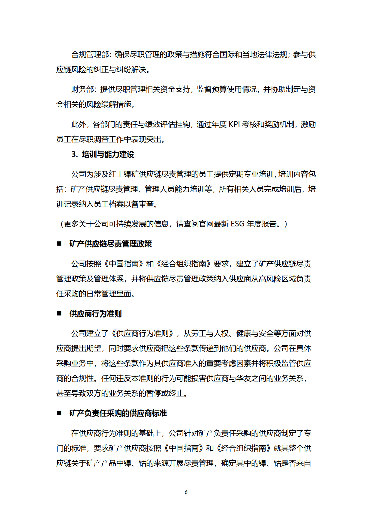 矿产镍钴供应链尽责管理报告（2023-2024）-华友钴业