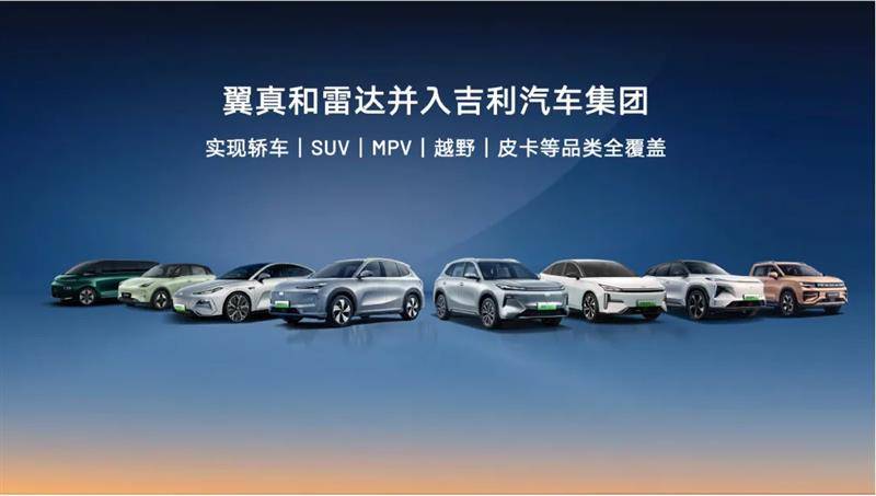 吉利控股再“瘦身”,雷达、翼真并入吉利汽车