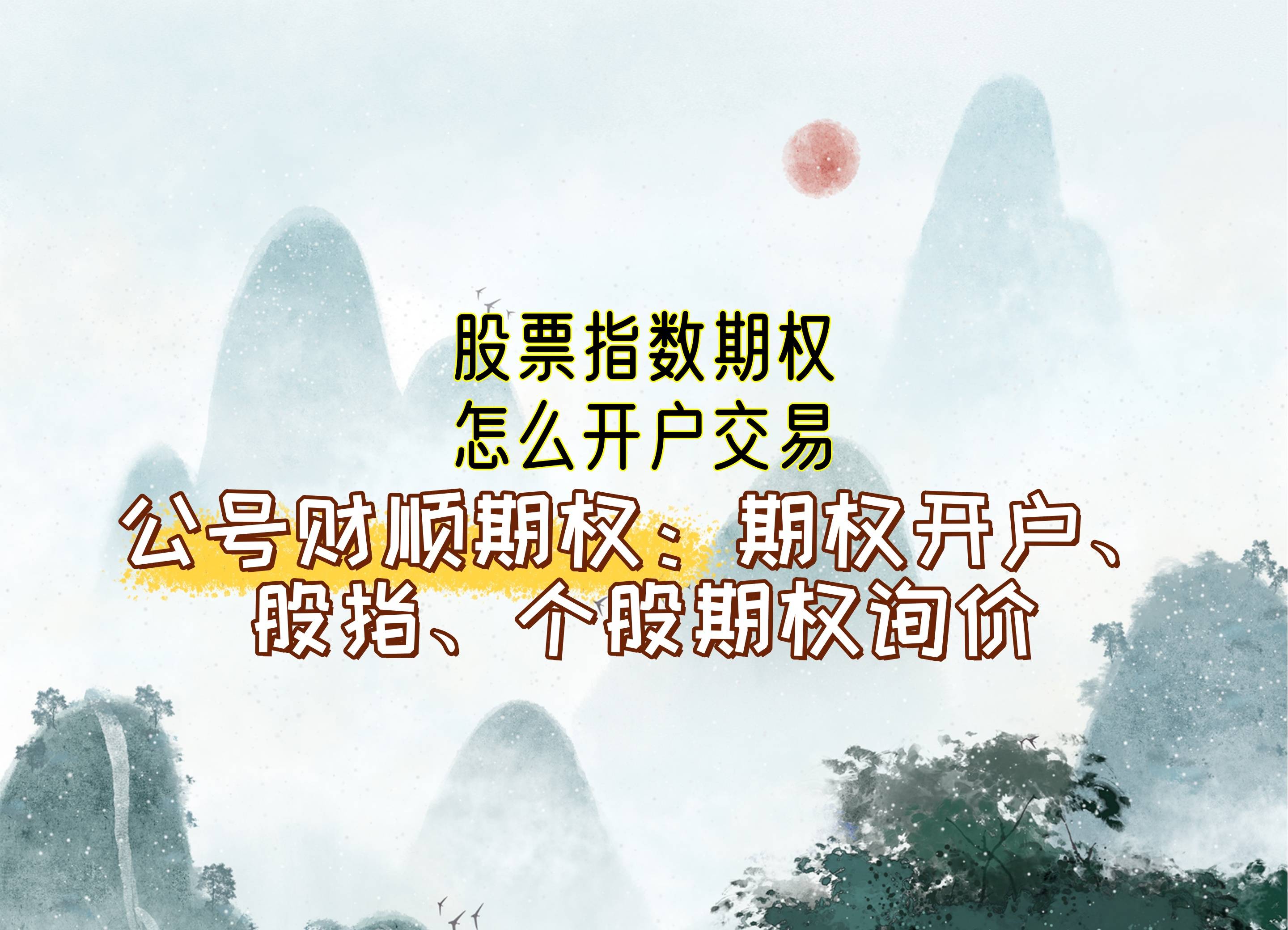 【知识科普】股票指数期权怎么开户交易?