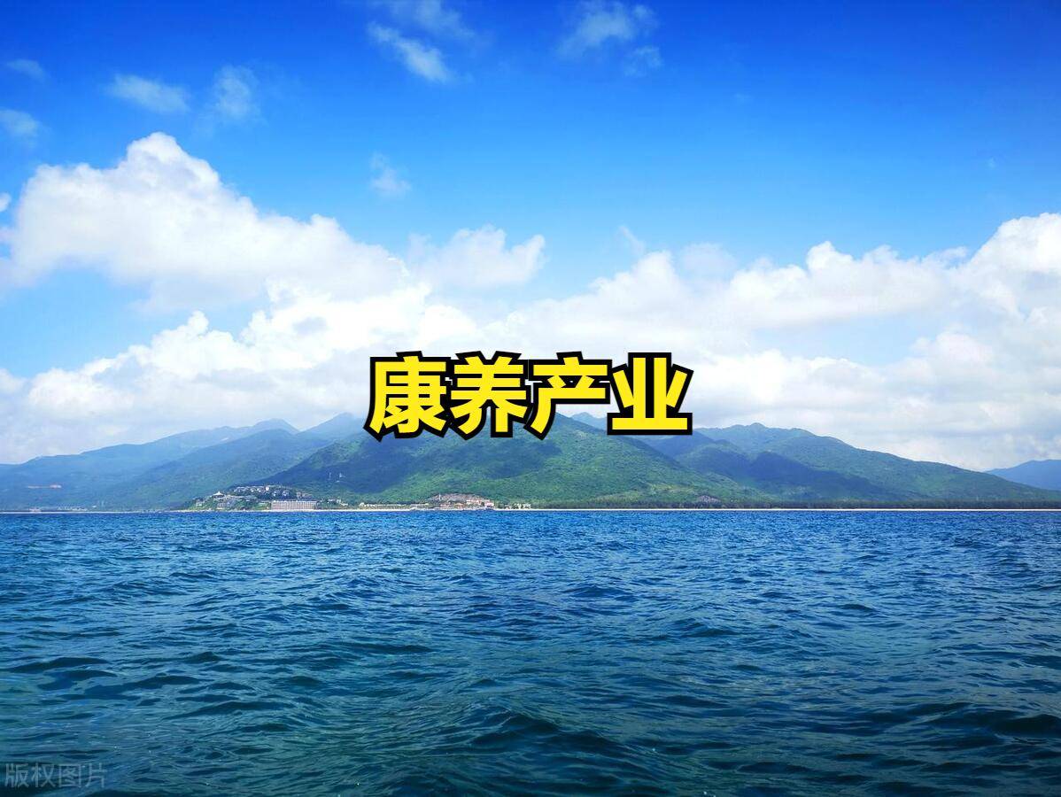 海南:推动康养产业发展三年行动方案!利好A股哪些行业股票