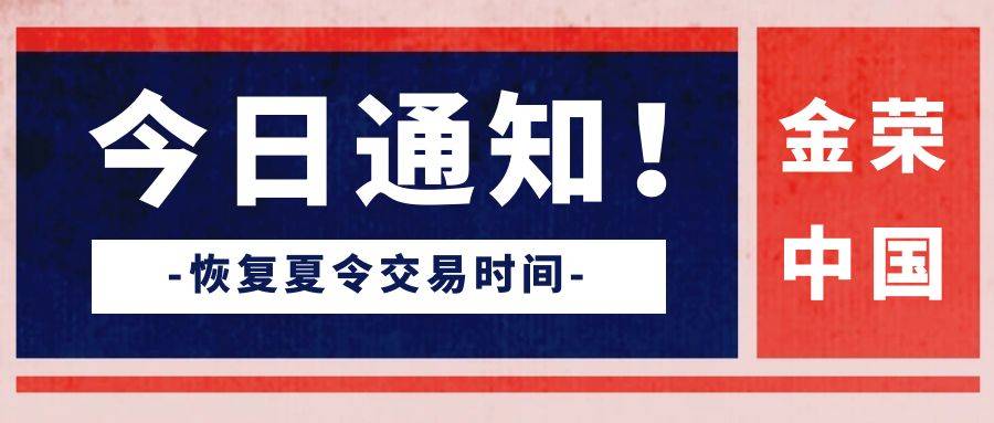 【通知】恢复夏令交易时间
