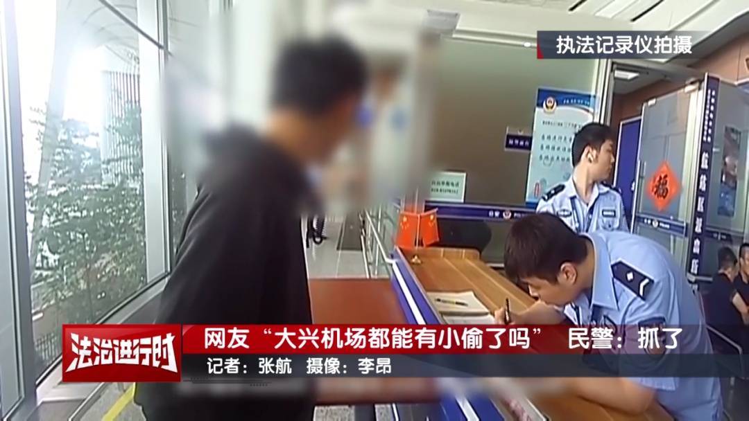 网友:大兴机场都能有小偷了吗?北京警察:抓了!