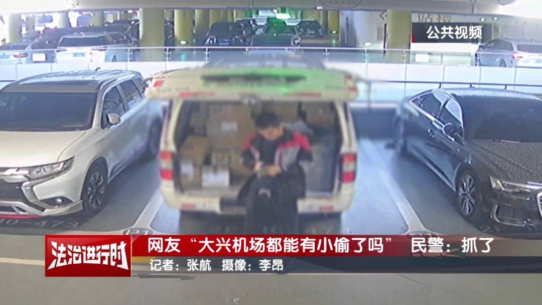 网友:大兴机场都能有小偷了吗?北京警察:抓了!