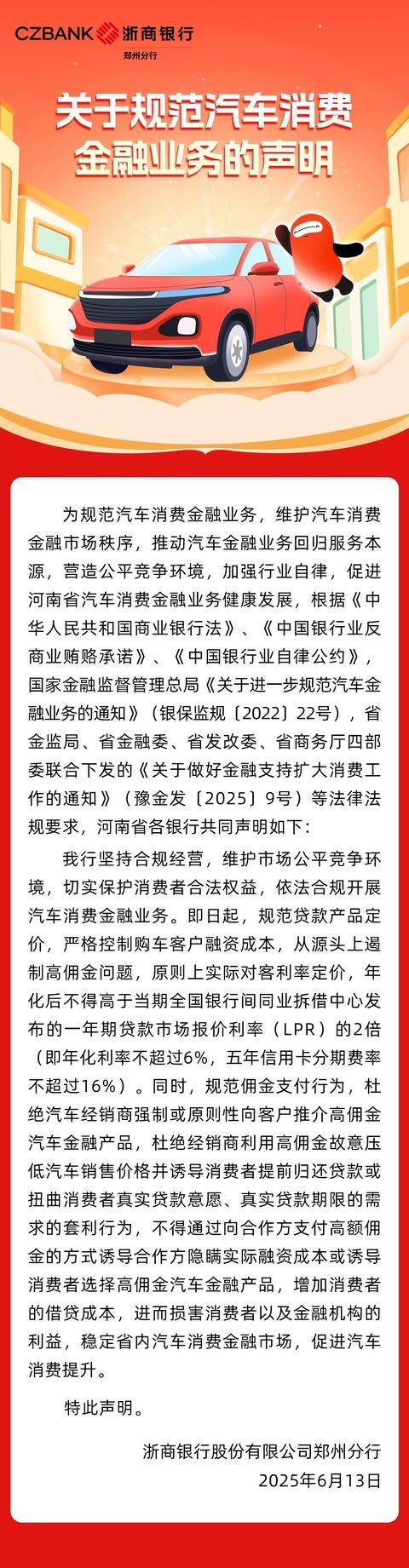 河南多家银行集体发声！严格控制购车客户融资成本